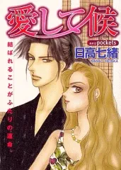 【中古】文庫コミック 愛して候(文庫版)