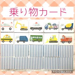 乗り物カード　神経衰弱　マッチングカード　モンテッソーリ おうち遊び