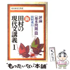 2023年最新】田村 現代文講義の人気アイテム - メルカリ