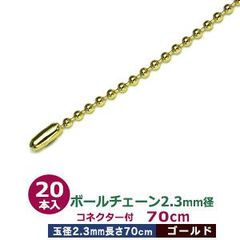 ボールチェーン2.3mm×70cm【ゴールド】20本１袋【サイズ：ボール直径2.3mm　長さ70cm　コネクタ付】【材質：真鍮製】