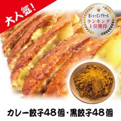 餃子 取り寄せ 冷凍餃子 お取り寄せグルメ ぎょうざ 冷凍 [美食点心ぎょうざ館] 黒餃子&カレー餃子セット（16人前／96個）沖縄・離島発送不可