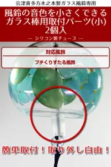 風鈴の音色を小さくできるガラス棒用取付パーツ（小） 2個入 木之本ガラス風鈴（プチくりすたる風鈴）専用 風鈴消音パーツ 音が鳴らない風鈴 あしや堀萬昭堂