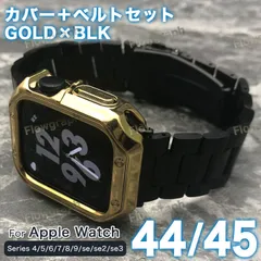 アップルウォッチ バンド apple watch バンド カバー ケース ベルト セット 44mm 45mm ST105-C-ST358 GD×BK