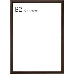 ナカバヤシ 木製ポスターフレーム B2　ブラウン・F-PFW-B2-BR