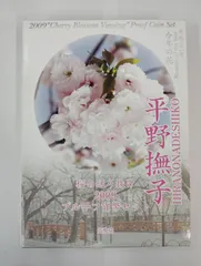 2025年最新】桜の通り抜け貨幣セット プルーフの人気アイテム