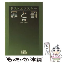 【中古】 罪と罰 下/中央公論新社/フョードル・ミハイロヴィチ・ドストエフス 罪と罰 下巻 (新潮文庫) | フョードル・ミハイロヴィチ