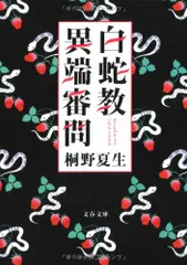 白蛇教異端審問 (文春文庫 き 19-11)／桐野 夏生
