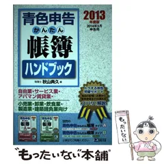 中古】 青色申告かんたん帳簿ハンドブック 2013年度版 / 秋山典久 ...