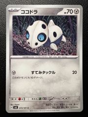 ココドラ C [SV6 073 /101](拡張パック「変幻の仮面」) 4枚セット Aron C [SV6 073 /101](Expansion Pack "Mask of Change") 4-card set