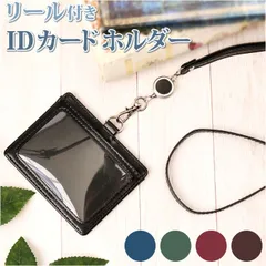 ☆ グロワール リール付きIDカードホルダー IDカードホルダー リール付き IDカードケース IDケース IDホルダー IDカード ネームホルダー 名札ケース ストラップ 名札ホルダー 定期入れ パスケース 横型 おしゃれ シンプル 合皮 フェイクレザー