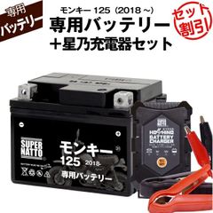 【バッテリー＋充電器セット】モンキー125 (2018年式～) シールド型 ■ 星乃充電器 ■ スーパーナット
