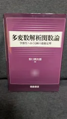 2025年最新】多変数解析関数論の人気アイテム - メルカリ