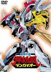 美品【破邪大星ダンガイオー】セルDVD/ EMOTION the Best - メルカリ