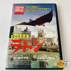 (未使用･未開封品)　 空の大怪獣 ラドン og8985z 空の大怪獣・ラドン('56東宝) - メルカリ