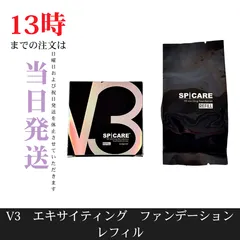 ☆新品未開封☆　V3ファンデーション　エキサイティング　リフィル　正規品　スピケア