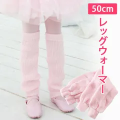 【ピンク】50cm ロング レッグウォーマー やわらかニット バレエウォームアップ 暖かい 子供～大人用 新品未使用【匿名配送＋100円】|t103-l-pink|