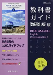教科書ガイド数研出版版 BLUE MARBLE English CommunicationI: 数研 CI715