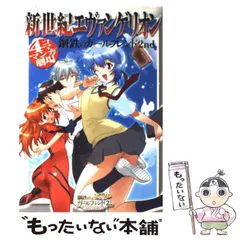 【中古】 新世紀エヴァンゲリオン鋼鉄のガールフレンド2nd 4コママンガ劇場 / スクウェア・エニックス / スクウェア・エニックス