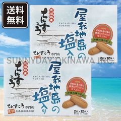 ちんすこう 屋我地島の塩入り 小箱(2個入×12袋) 2箱 名嘉真製菓本舗 沖縄お土産 お取り寄せ