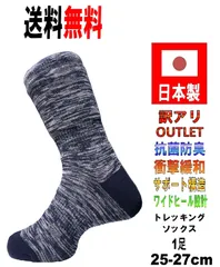 日本製 メンズ トレッキングソックス 25-27cm 1足 カラーNV ネイビー 抗菌防臭機能付 アウトレット 訳アリ品