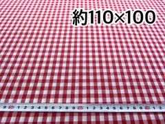 約110×100 ギンガムチェック 中格子 赤 1002-R 生地 布 はぎれ