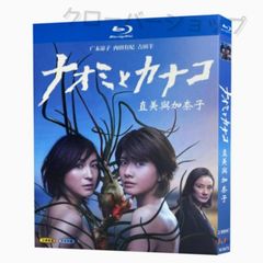 ナオミとカナコ 2016 全話収録 日本ドラマ ブルーレイ Blu-ray 新品未開封 BD DVD