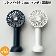 ハンディ扇風機 携帯扇風機 スタンド付き 2way 卓上 USB充電 ケーブル付き コンパクト 軽量 ひんやりグッズ 熱中症予防 アウトドア 運動 ガーデニング 野外フェス ライブ 冷感グッズ 冷却 夏におすすめ暑さ対策 【ホワイトとネイビー２個セット】