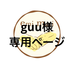 アイシングクッキー　guu様専用ページ