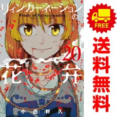 2025年最新】リィンカーネーションの花弁 全巻の人気アイテム