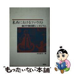 【中古】東西におけるファウスト 独日中韓国際シンポジウム