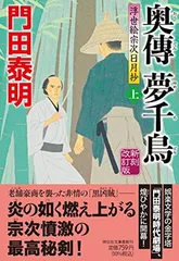 奥傳 夢千鳥(上) 新刻改訂版 浮世絵宗次日月抄(祥伝社文庫 か8-24) 門田泰明