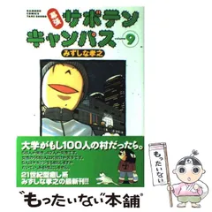【中古】 幕張サボテンキャンパス 9 / みずしな 孝之 / 竹書房