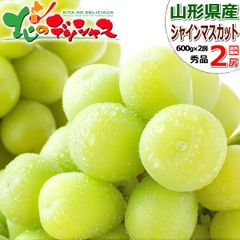 【予約/9月中旬(9月16日)頃～出荷予定】  山形県産 ぶどう シャインマスカット 2房 (秀品/600g×2) 旬 ブドウ 葡萄 シャイン マスカット お歳暮 ギフト 贈り物 お祝い プレゼント ご家庭用 果物 山形県 山形県直送 グルメ お取り寄せ