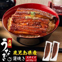 送料無料 うなぎの蒲焼 約150g 無頭 [2尾] うなぎ 蒲焼き 鹿児島 国産 ウナギ 2匹 国内産 鰻 かば焼き おばあちゃん おじいちゃん お父さん お母さん 土用の丑の日 国産鰻 夏ギフト プレゼント 贈り物 冷凍 お取り寄せグルメ たれ付き 関西風 
