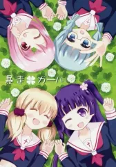 【中古】男性向一般同人誌 ≪その他アニメ・漫画≫ 暴走ガール / ひろりん / わたあめ
