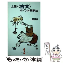 □土屋の<古文>ポイント解釈法 (オモ参ポイントシリーズ)