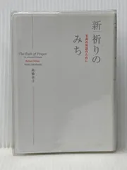 新|祈りのみち: 至高の対話のために