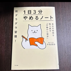 脱ダラダラ習慣！１日３分やめるノート