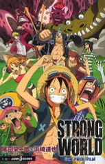 【中古】ライトノベル(新書) ONE PIECE 劇場版 ストロングワールド