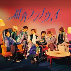 群青ランナウェイ (初回限定盤1) (CD+DVD)