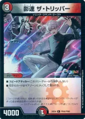 【中古】デュエルマスターズ PR40/PR60[U]：影速 ザ・トリッパー