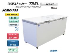 JCMC-755 冷凍ストッカー【新品 保証付】冷凍庫 業務用 大型 特大 冷凍庫