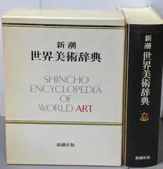新潮　世界美術辞典 Amazon.co.jp: 新潮世界美術辞典 : 秋山 光和: 本