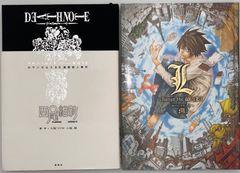 「DEATH NOTE」「L ～change the World～」大場つぐみ・小畑 健原作　2冊セット