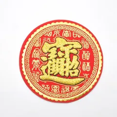 福飾 中華ステッカー 招財進寶 文字柄 丸型 10cmのサムネイル