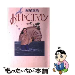 2024年最新】おもいでエマノン の人気アイテム - メルカリ