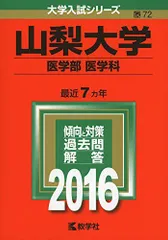 山梨大学 医学部 医学科 2026年版 山梨大学（医学部〈医学科〉） (2026年版大学赤本シリーズ) | 教学社