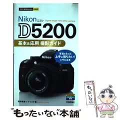 【中古】 Nikon D5200基本&応用撮影ガイド (今すぐ使えるかんたんmini) / 酒井梨恵  ナイスク / 技術評論社