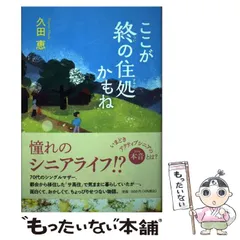 2024年最新】ここが終の住処かもね 久田恵の人気アイテム - メルカリ