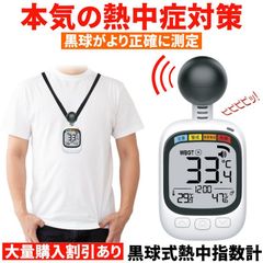 熱中症指数計 熱中症計 熱中症対策 黒球式 wbgt測定器 熱中症 wbgt 熱中症アラーム 暑さ指数計 測定器  温度計 熱中 熱中警戒 屋外 アラーム 携帯 デジタル熱中症計 暑さ指数 キャンプ 部活 トレーニング 子ども 子供 夏 猛暑 対策 グッズ